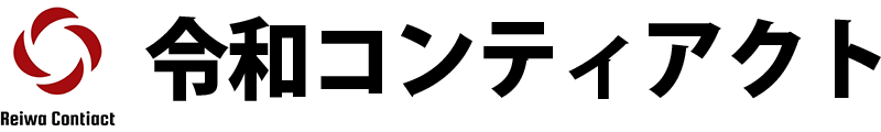令和コンティアクト